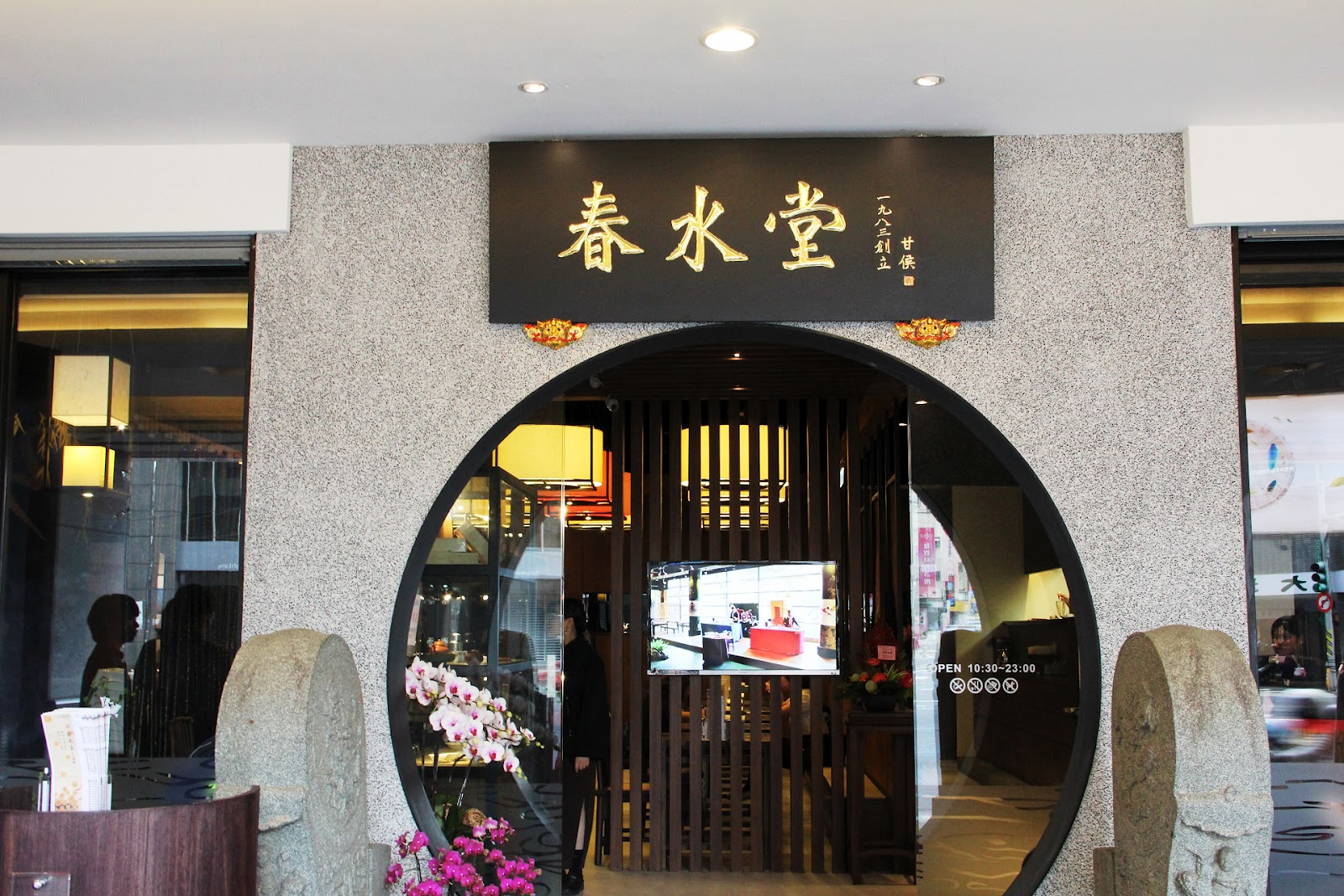 春水堂人文茶館