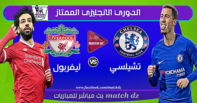 مشاهدة مباراة ليفربول و تشيلسي بث مباشر 06-05-2018 الدوري ... ليفربول ضد تشيلسي