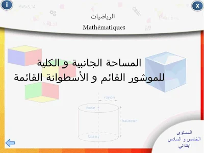 مورد رقمي في الرياضيات حول موضوع المساحة الجانبية و الكلية للموشور القائم والأسطوانة القائمة