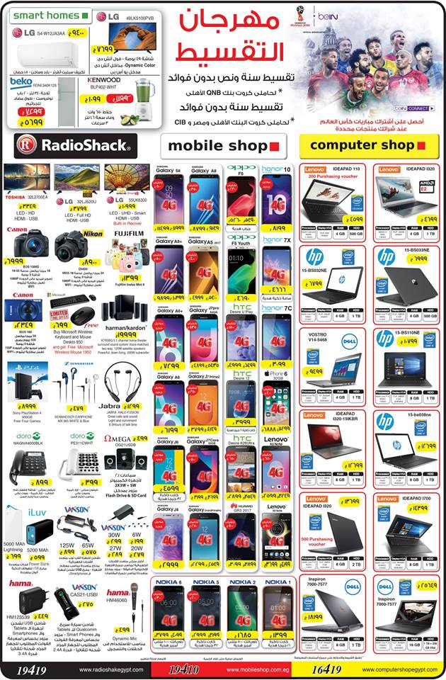 عروض موبايل شوب و كمبيوتر شوب و راديو شاك و سمارت هومز من 26 يونيو 2018