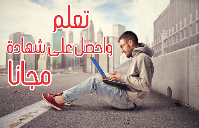 تعلم اي شيء باللغة العربية مجانا واحصل على شهادة