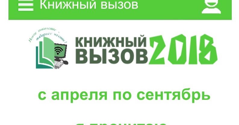 Конкурс школьный книжный вызов 2022. Книжный чек лист для детей. Книжный вызов приложение. Книжный вызов приложение. Книжный вызов приложение.
