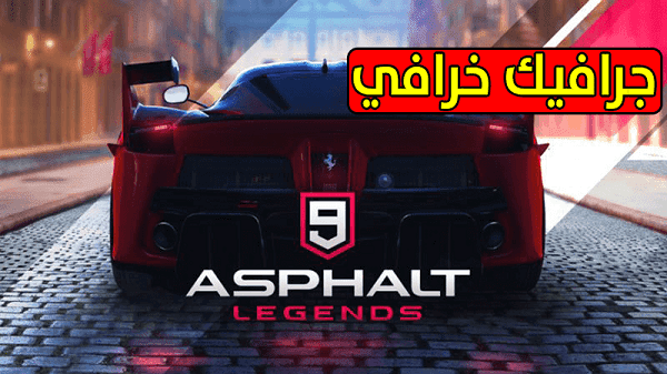 أخيرا ! تحميل لعبة ASPHALT 9 LEGENDS للأندرويد و لجميع الدول العربية