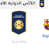 بث مباشر لمباراة برشلونة وروما 1.8.2018 الكأس الدولية للابطال بجودة عالية موقع عالم الكورة