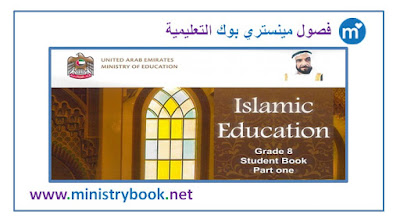  كتاب التربية الاسلامية لغير الناطقين باللغة العربية للصف الثامن امارات 2018-2019-2020-2021
