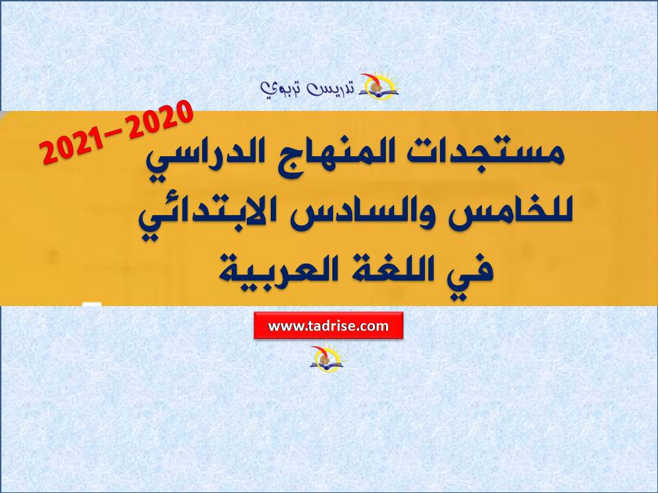 مستجدات المنهاج الدراسي 2020-2021 للخامس والسادس الابتدائي في اللغة العربية
