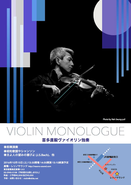 2016年10月15日 VIOLIN MONOLOGUE 喜多直毅 ヴァイオリン独奏 2016年10月15日 VIOLIN MONOLOGUE 喜多直毅 ヴァイオリン独奏