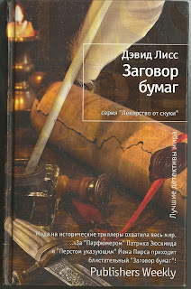 заговор бумаг. никонов оружие здравствуй. нефтяная ломка. двенадцатое заклятие дэвид лисс арты. заговор бумаг.