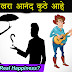 खरा आनंद कुठे आहे - Where is Real Happiness? Motivational Article in Marathi