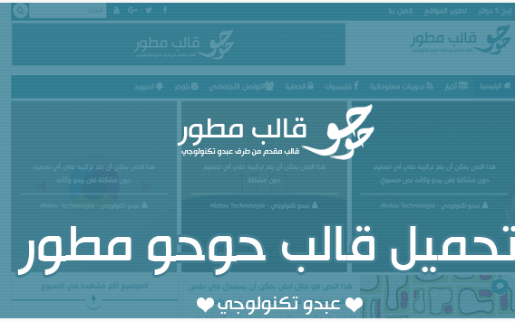 تحميل قالب حوحو للمعلوميات المطور من عبدو تكنولوجي تحميل قالب حوحو للمعلوميات المطور من عبدو تكنولوجي