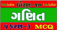 Standard 10 Maths Chapter 3 MCQ Solution In Gujarati