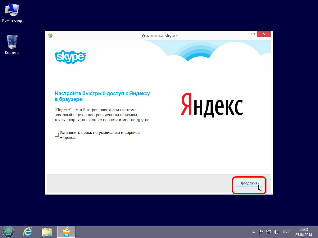 Skype установить. Значок Яндекса на рабочий стол.