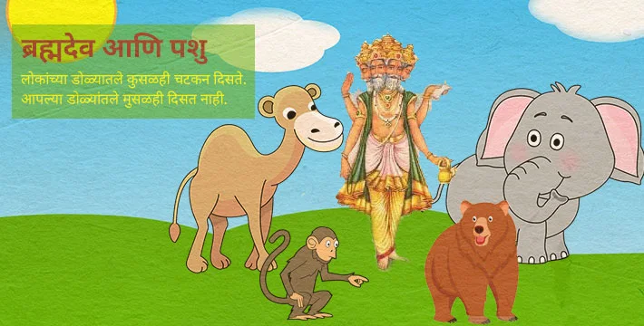 ब्रह्मदेव आणि पशु - इसापनीती कथा | Brahmadev Aani Pashu - Isapniti Katha