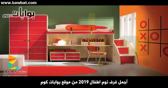 غرف نوم اطفال 2019 - اجمل ديكورات وصورغرف نوم اطفال