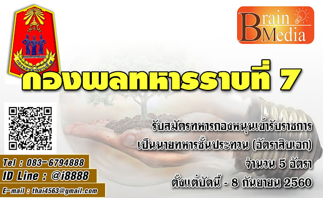 กองพลทหารราบที่ 7 เปิดสอบ งานราชการ