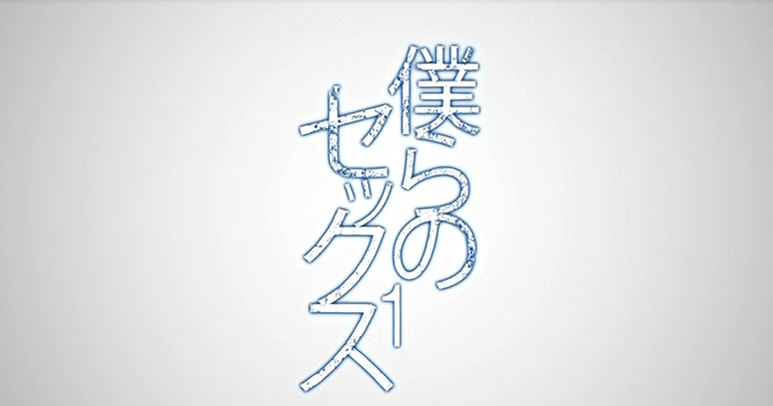 Bokura no Sex | ShumiHentai