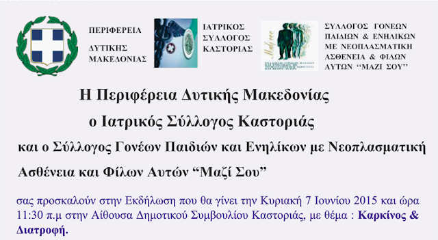 ΕΚΔΗΛΩΣΗ ΓΙΑ ΚΑΡΚΙΝΟ ΚΑΣΤΟΡΙΑ 07-06-2015