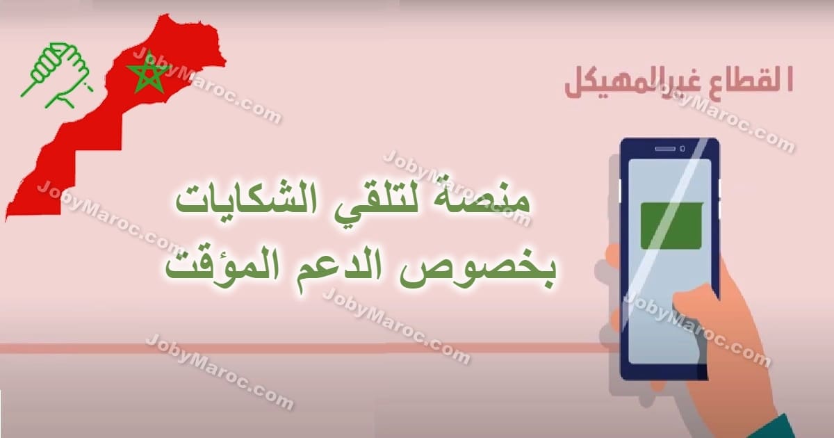 إطلاق منصة لتلقي الشكايات لغير المستفيدين من الدعم المؤقت إطلاق منصة لتلقي الشكايات لغير المستفيدين من الدعم المؤقت