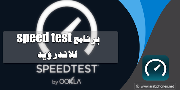 تحميل برنامج speed test للاندرويد - قياس سرعة النت