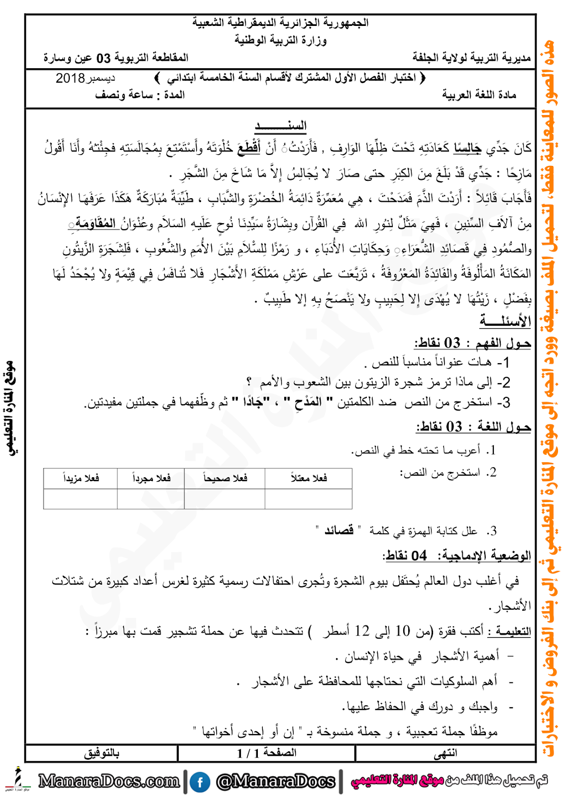 نموذج رقم 03 اختبارات اللغة العربية للفصل الاول السنة الخامسة 5