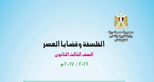 تنزيل كتاب الفلسفة والمنطق الصف الصف الثالث الثانوى طبعة 2017