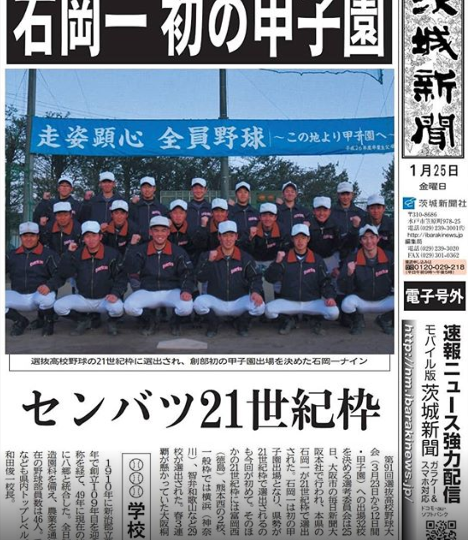 蓬萊高校野球部 第91回選拔大會代表校介紹 石岡第一 21世紀名額 茨城