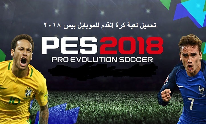 تحميل بيس 2018 Pes للكمبيوتر مجانا Pro Evolution Soccer 18