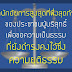 ขอความเป็นธรรม ต่อ อัยการ ขอความยุติธรรม คืนมา