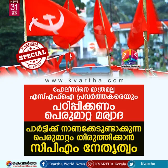 CPM will take special classes for  SFI workers, Thiruvananthapuram, News, Politics, Trending, SFI, CPM, Principal, Retirement, Controversy, Kerala.