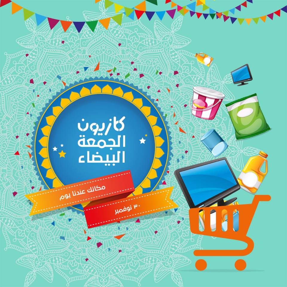 عروض كازيون الجمعة البيضاء 30 نوفمبر 2018 مكانك عندنا عروض كازيون الجمعة البيضاء 30 نوفمبر 2018 مكانك عندنا