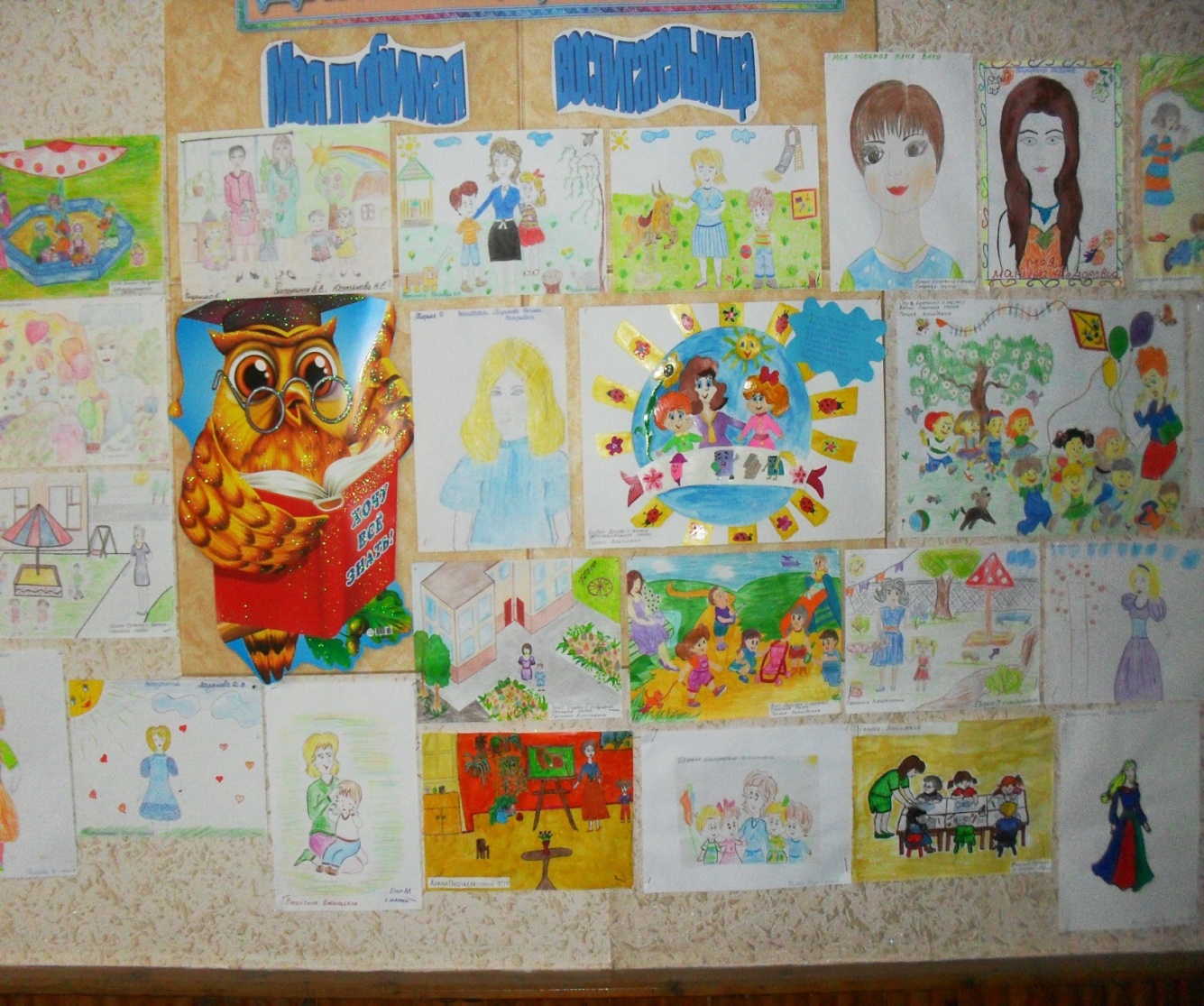 Выставка рисунков мой любимый воспитатель