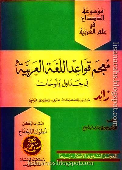 معجم قواعد اللغة العربية في جداول ولوحات زائد مسرد بالمصطلحات عربي إنكليزي فرنسي, pdf وقراءة أونلاين %25D9%2585%25D8%25B9%25D8%25AC%25D9%2585%2B%25D9%2582%25D9%2588%25D8%25A7%25D8%25B9%25D8%25AF%2B%25D8%25A7%25D9%2584%25D9%2584%25D8%25BA%25D8%25A9%2B%25D8%25A7%25D9%2584%25D8%25B9%25D8%25B1%25D8%25A8%25D9%258A%25D8%25A9%2B%25D9%2581%25D9%258A%2B%25D8%25AC%25D8%25AF%25D8%25A7%25D9%2588%25D9%2584%2B%25D9%2588%25D9%2584%25D9%2588%25D8%25AD%25D8%25A7%25D8%25AA%2B%25D8%25B2%25D8%25A7%25D8%25A6%25D8%25AF%2B%25D9%2585%25D8%25B3%25D8%25B1%25D8%25AF%2B%25D8%25A8%25D8%25A7%25D9%2584%25D9%2585%25D8%25B5%25D8%25B7%25D9%2584%25D8%25AD%25D8%25A7%25D8%25AA%2B%25D8%25B9%25D8%25B1%25D8%25A8%25D9%258A%2B%25D8%25A5%25D9%2586%25D9%2583%25D9%2584%25D9%258A%25D8%25B2%25D9%258A%2B%25D9%2581%25D8%25B1%25D9%2586%25D8%25B3%25D9%258A1