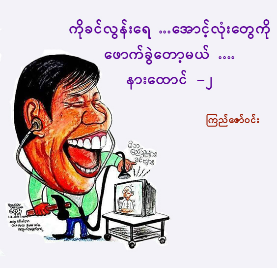 ၾကည္ေဇာ္ဝင္း – ကိုခင္လြန္းေရ….ေအာင့္လုံးေတြကိုေဖာက္ခြဲေတာ့မယ္ …. နားေထာင္ (၂)