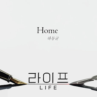 Ha Dong Kyun – Home Life OST Part 1 Lyrics