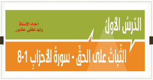 درس الثبات على الحق تربية إسلامية درس الثبات على الحق تربية إسلامية