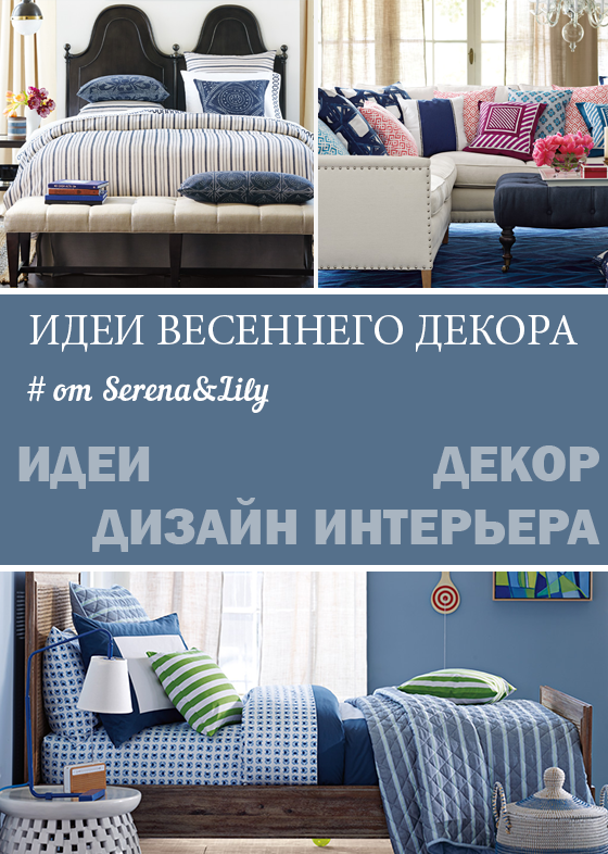 Идеи весеннего декора от Serena&Lily для каждой комнаты