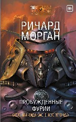 цитаты | Пробужденные фурии | Ричард Морган | Takeshi Kovacs | Woken Furies | Altered Carbon | sci-fi | future | Marsian | nano-technology | AI | mercenary