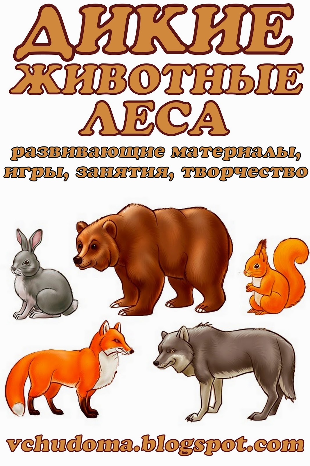 лексическая тема животные. логопедические домашние задания для детей 3-4 лет с онр дикие животные. лексическая тема дикие и домашние животные. домашние и дикие животные тем недели. тема дикие животные.