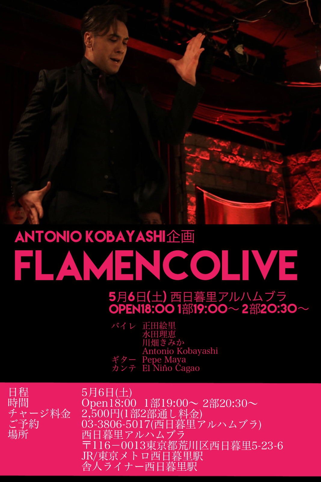 小林アントニオ東京フラメンコアカデミー教室 ブログ 日本で唯一ジプシーの血を受け継ぐスペイン人男性フラメンコダンサー 5月6日 土 小林アントニオ企画live