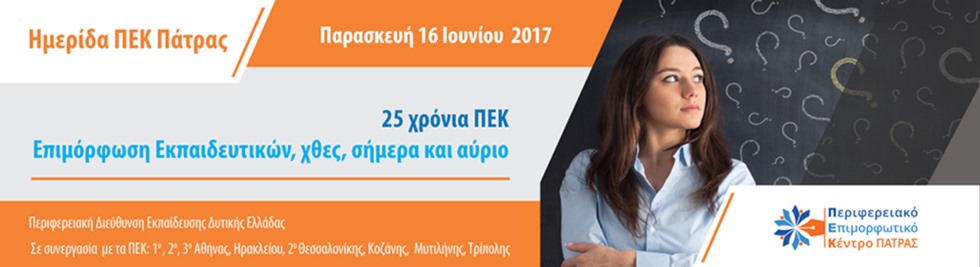 Εσπερίδα: 25 Χρόνια ΠΕΚ