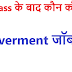 sarkari naukri in up for 12th pass के बाद कौन कौन से goverment जॉब है