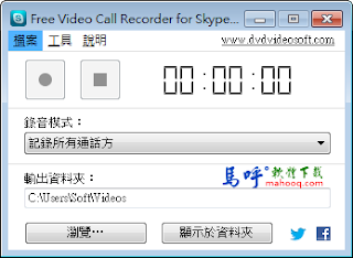 Skype 錄影錄音軟體 Free Video Call Recorder for Skype 繁體中文版