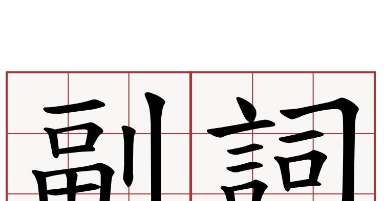 Kelas Kata dalam Bahasa Jepang Part 2 - Tentang Jepang