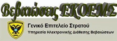 ---- Ετήσια Βεβαίωση ΕΚΟΕΜΣ ----