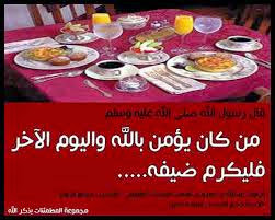الاسلام هو ديننا اكرام الضيف في الاسلام