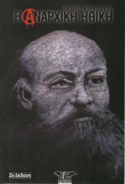 Пётр Алексеевич Кропоткин 1842-1921 ρώσος αναρχικός