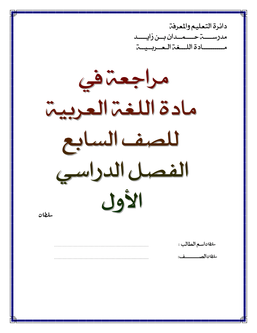 مراجعة في مادة اللغة العربية الصف السابع الفصل الدراسي الاول مدونة
