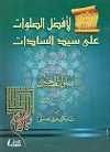 Download kitab Afdhal Shalawat karangan Syeikh Yusuf an-Nabhani