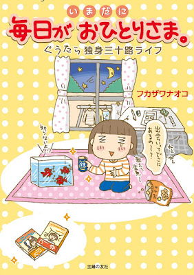 いまだに毎日がおひとりさま。―ぐうたら独身三十路ライフ いまだに毎日がおひとりさま。―ぐうたら独身三十路ライフ raw zip dl