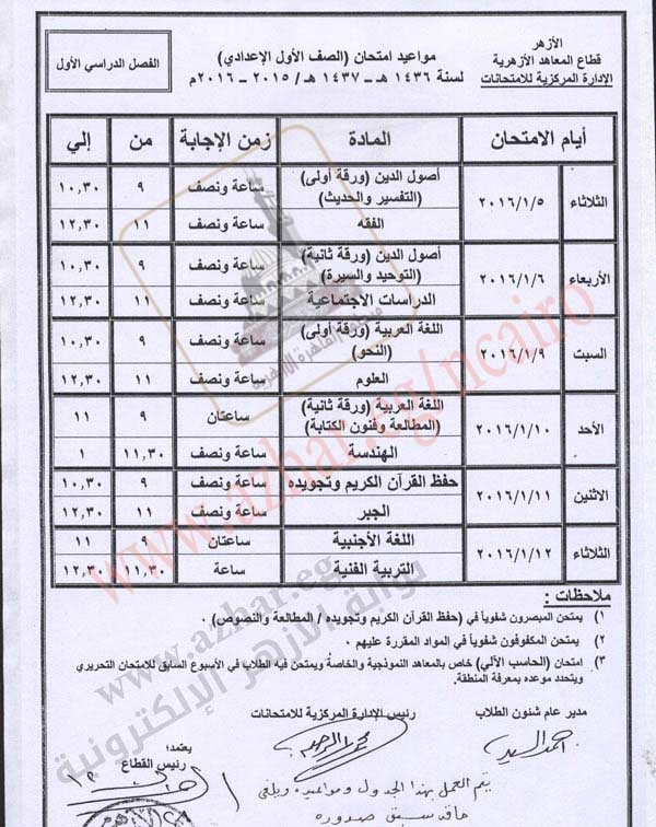 الازهر: جدول امتحانات نصف العام 2016 "الإبتدائى والإعدادى والثانوى" بعد التعديل عليه %25D8%25A7%25D9%2584%25D8%25AC%25D8%25AF%25D9%2588%25D9%2584%2B%25D8%25A8%25D8%25B9%25D8%25AF%2B%25D8%25A7%25D9%2584%25D8%25AA%25D8%25B9%25D8%25AF%25D9%258A%25D9%2584_005